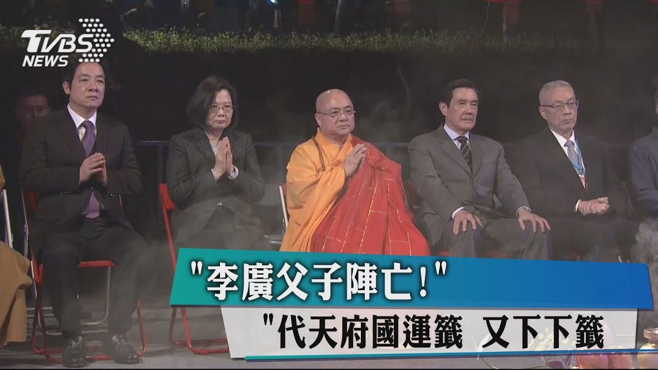 李廣父子陣亡!國運籤沒好話 南鯤鯓代天府抽出下下籤