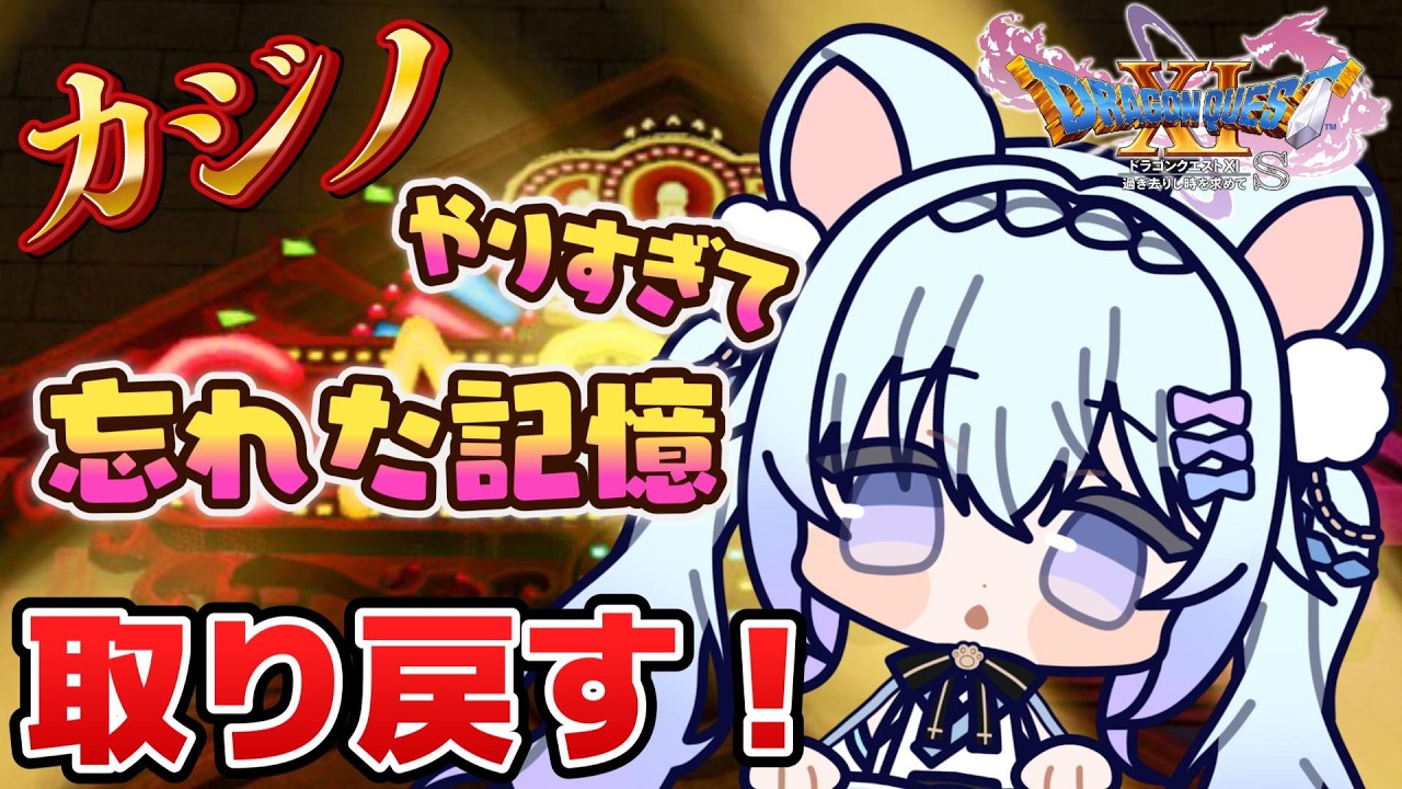 ⚪【#ドラゴンクエストXI 完全初見！ 】#12 カジノのゲームだと思ってたけどストーリーやらなきゃｗ進めます！【ちゃむ。/ねくすとぴあ】#ちゃむ今日も元気