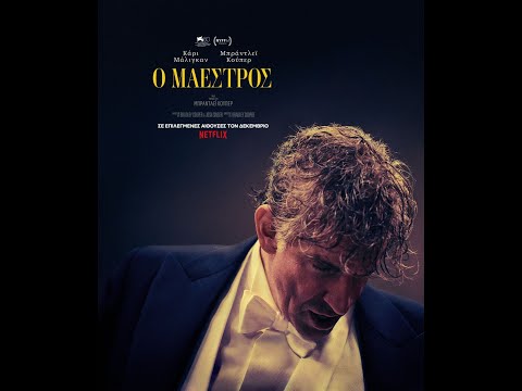 MAESTRO - official trailer (greek subs)