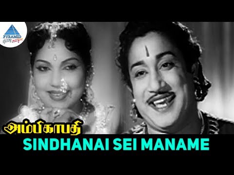 Ambikapathi old movie Songs | Sindhanai Sei Maname Video Song | Sivaji Ganesan | Bhanumathi