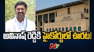 Relief to Kadapa MP YS Avinash Reddy : ఎన్నికల వేళ వైఎస్ అవినాష్ రెడ్డికి భారీ ఊరట