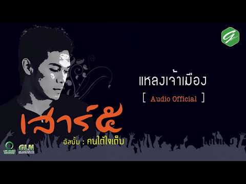 เพลง แหลงเจ้าเมือง ของ วงเสาร์ 5 ใน YouTube