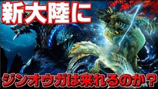 【MHW】大型アプデ直前！ジンオウガが登場できない理由を考察してみたら問題点ばかりだった【モンハンワールド】