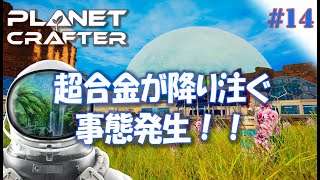 #14【Planet Crafter プラネットクラフター】超合金が降り注ぐ事態発生！！ アーリーアクセス【ゲーム実況 解説】