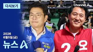 [다시보기] 잠실7동 투표함 열어보니…오세훈-정원오 격차 더 벌어져 | 2026년 6월 5일 뉴스A
