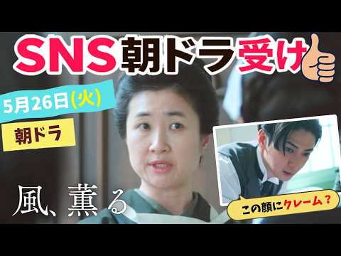 【風薫る】しのぶさんが完全に昼メロだった!5月26日(火)第42話SNS朝ドラ受け!朝ドラネタバレ 見上愛 上坂樹里