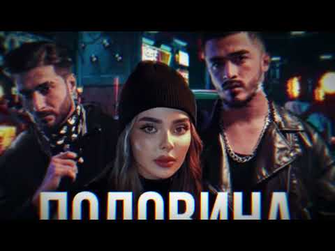 ABBBOSE- Половина