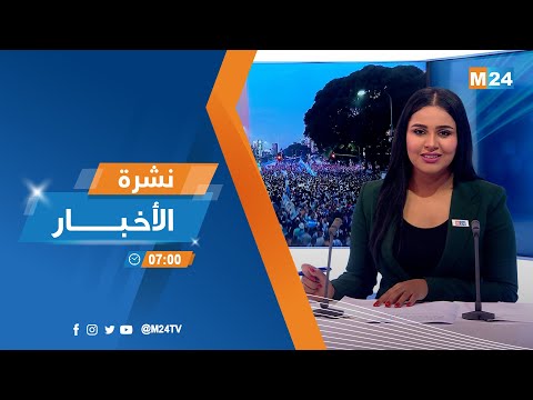 نشرة السابعة صباحا ليوم الثلاثاء 20 دجنبر 2022