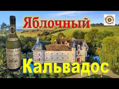 Французcкий яблочный кальвадос на Коньячном Аламбике.  Calvados Le Père JULES.  AOC « Pays d’Auge »