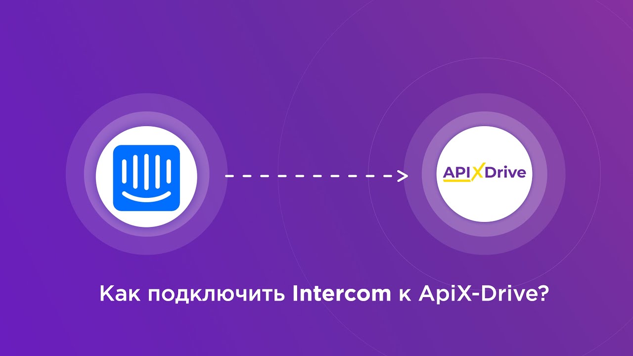 Подключение Intercom