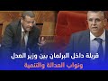Qarbala.. Une confrontation entre le ministre de la Justice Wehbe et les représentants du Parti de la justice et du développement.. et le président de la séance : « Vous êtes des marxistes. »