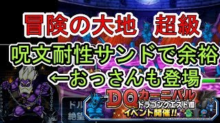 【DQMSL】これで楽々！冒険の大地　超級　ミッション同時攻略　懐かしのおっさん登場【DQ8コラボ】