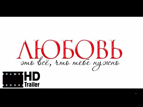Трейлеры Любовь – это всё, что тебе нужно
