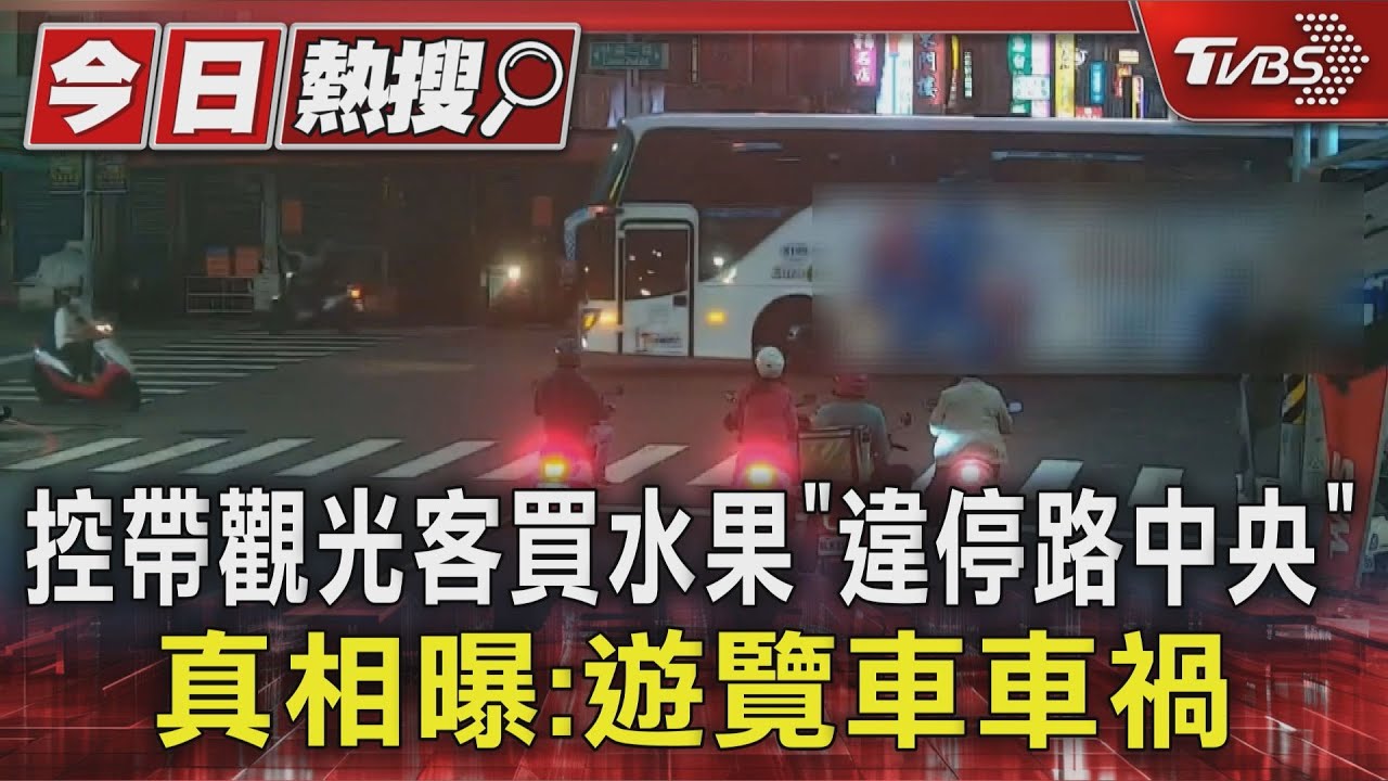 控帶觀光客買水果「違停路中央」 真相曝:遊覽車車禍