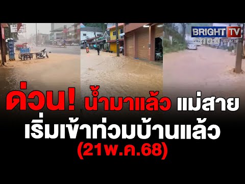 (ล่าสุดเข้าสู่ภาวะปกติ) มวลน้ำไหลเข้าพื้นที่ แม่สาย เชียงราย หลังฝนตกหนักบางจุดไหลเข้าบ้านแล้ว