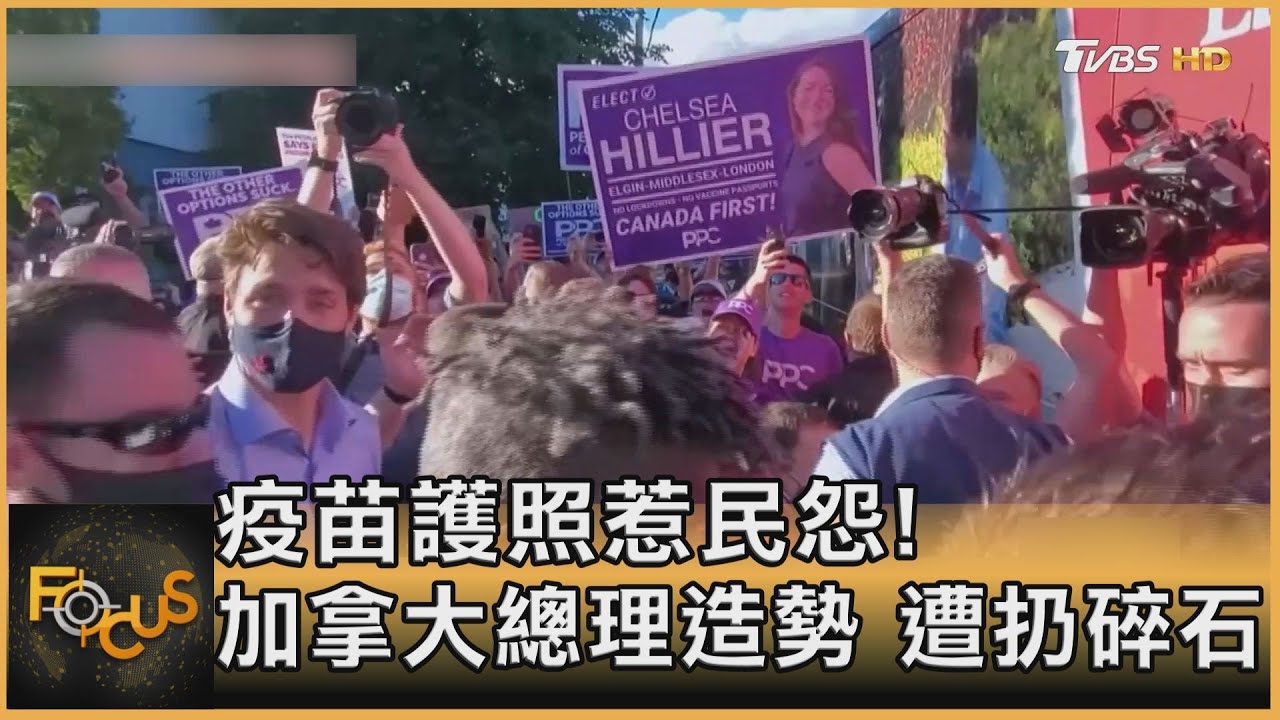 疫苗護照惹民怨!加拿大總理造勢遭扔碎石