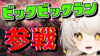 【ビックビックラン】今日も連合倒したいぃぃ！ #shorts #縦型配信 #縦型 #vtuber　#スプラ3