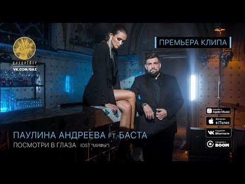 Паулина Андреева ft. Баста - Посмотри в глаза (OST: Мифы)