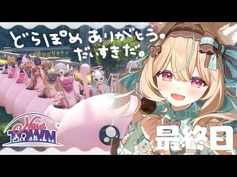 【NEWTOWN / 18日目】みんなに出逢えて幸せです【#あまかみらいぶ】