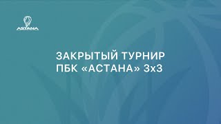 Закрытый турнир по баскетболу 3х3 — ПБК «Астана» (Запись трансляции)