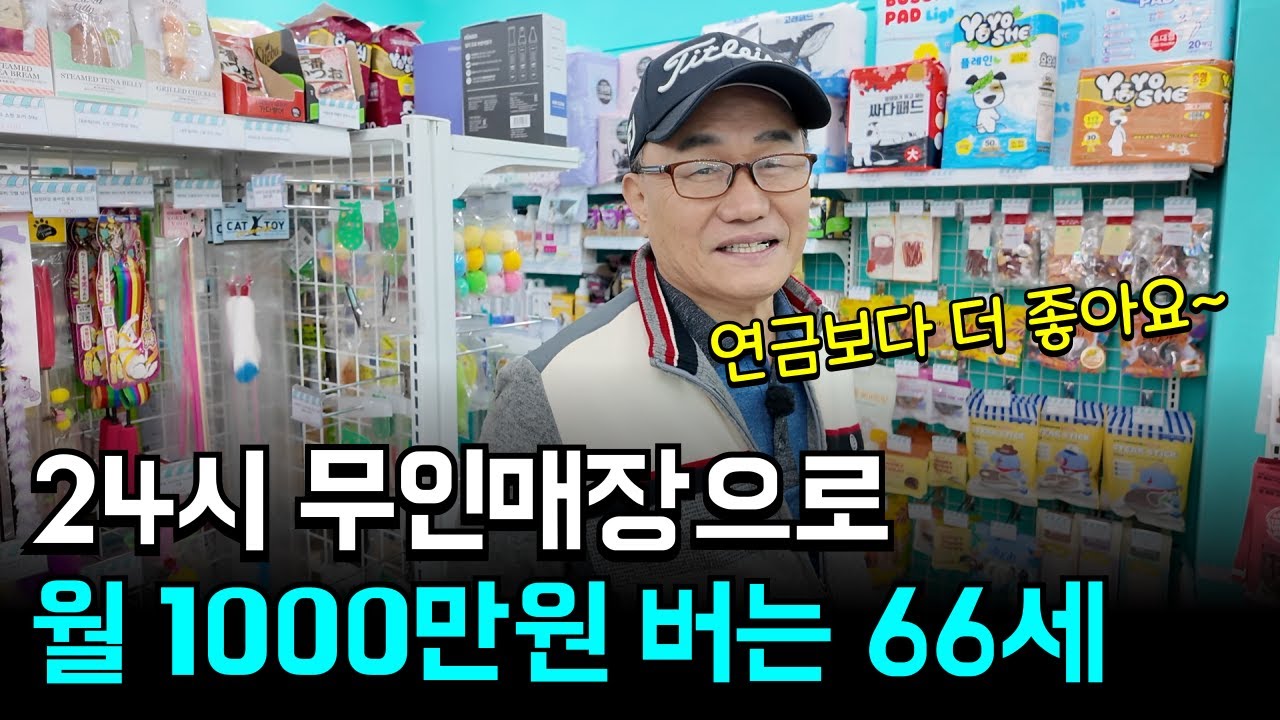 36년 교장 퇴직 후 무인매장으로 월 1000만원 버는 66세 점주님!