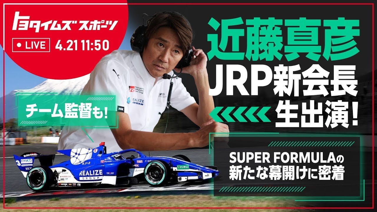 【番組告知】JRP新会長 近藤真彦生出演!スーパーフォーミュラ―の新たな幕開けに密着!|トヨタイムズスポーツ