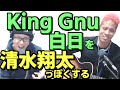 King Gnuを清水翔太っぽくアレンジしてみた/白日(「イノセンス 冤罪弁護士」主題歌)【虹色侍の即興作曲】 King Gnuを清水翔太っぽくアレンジしてみた/白日(「イノセンス 冤罪弁護士」主題歌)【虹色侍の即興作曲】