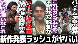 プレステ新作発表で和ゲーラッシュが止まらん..モンハンワイルズアセンダンスで革命起きる？/コナミ大量に新作発表/紅の砂漠に大型DLC/ガンダム新作がAC6過ぎて好き..state of play