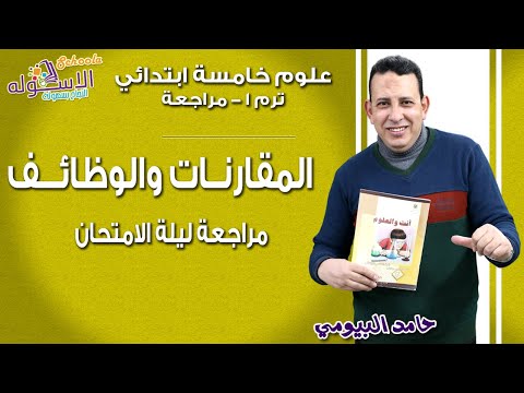 علوم خامسة ابتدائي 2019 | المقارنات والوظائف | تيرم1- مراجعة ليلة الامتحان | الاسكوله