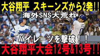 大谷翔平が怪物スキーンズを粉砕！！１２号＆１３号の衝撃連発で球場騒然！サイ・ヤング最有力右腕を完全攻略！【6月9日】【MLB/大谷翔平/海外の反応】