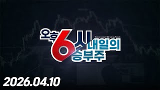 내일의 승부주 66회 (20260410)