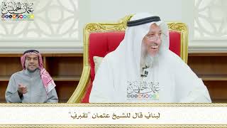 634 - - لبناني قال للشيخ عثمان (تقبرني) - عثمان الخميس