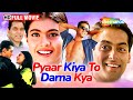 सलमान खान और काजोल की सबसे सुपरहिट रोम