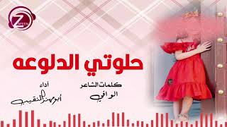 حلوتي الدلوعة