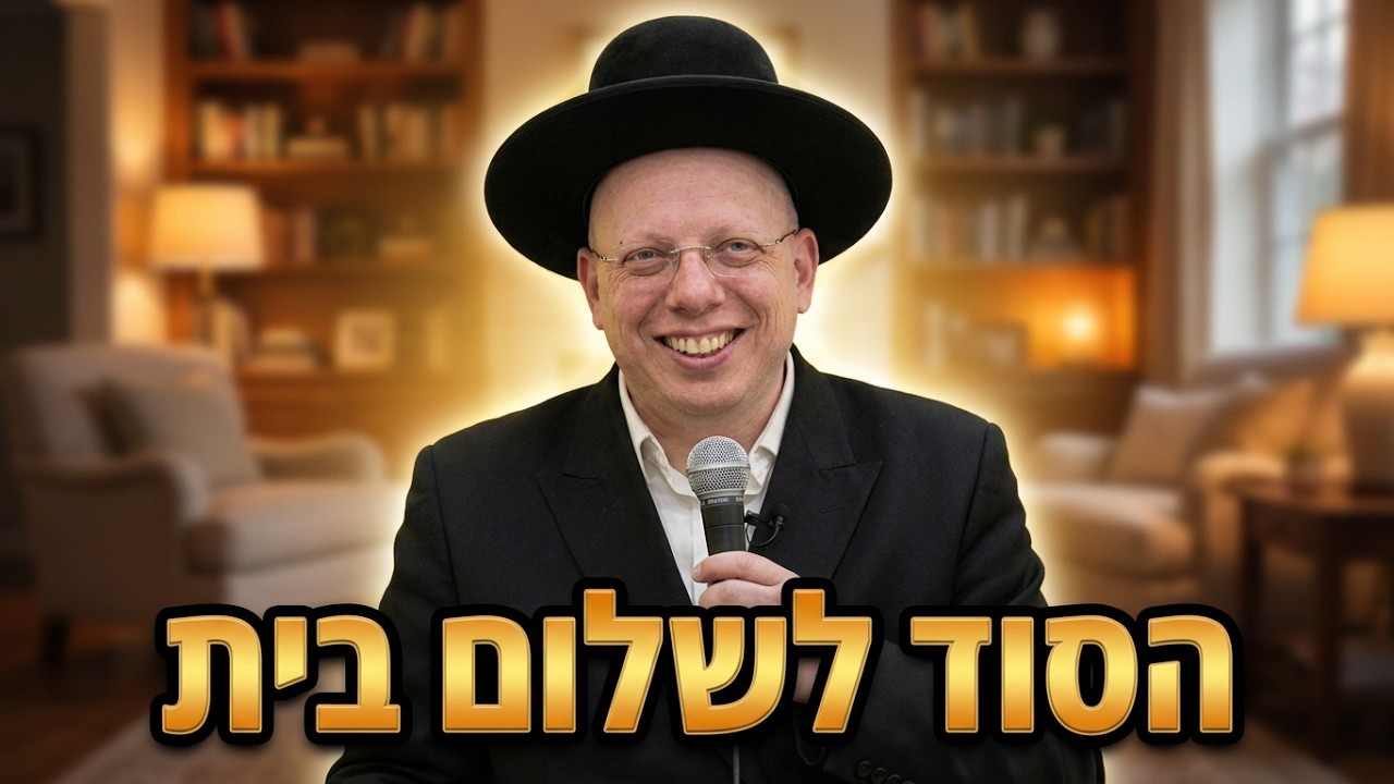 הרב ליאור גלזר קורע מצחוק: הסוד לשלום בית אמיתי 🏠הסרטון ששיגע את הרשת