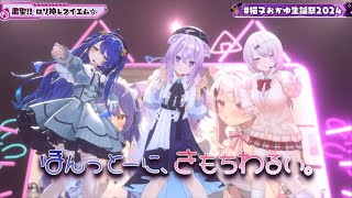 【猫又おかゆ】求めていたメンツが歌う「粛清ロリ神レクイエム」【ホロライブ/にじさんじ/天宮こころ/猫又おかゆ/椎名唯華】
