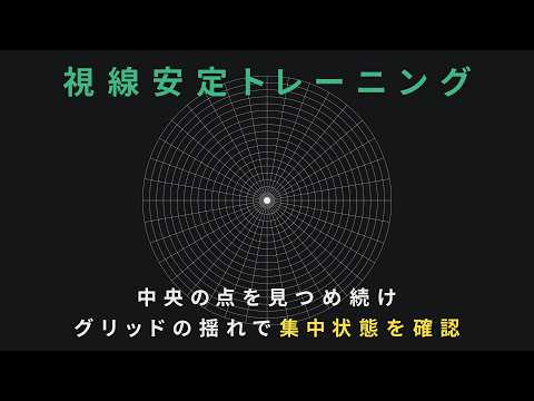 視線安定トレーニング