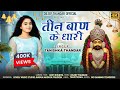 Teen Ban Ke Dhari तीन बाण के धारी Tanisha Thandar Famale Version Bhajan Inst