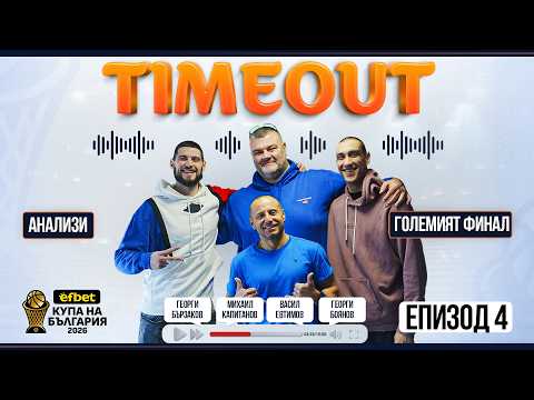 TIMEOUT 🎙️Еп. 4 – Ексклузивно с Георги Боянов след големия финал