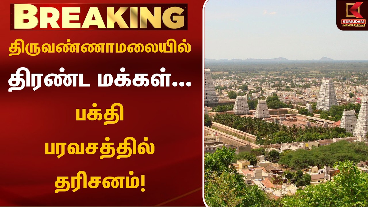 திருவண்ணாமலையில் திரண்ட பக்தர்கள்... பக்தி பரவசத்தில் தரிசனம்! | Tiruvannamalai