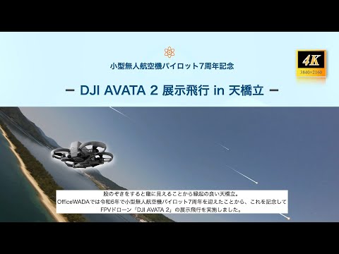 小型無人航空機パイロット7周年記念展示飛行in天橋立