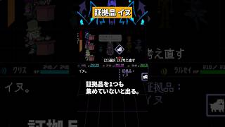 イヌを証拠に出す #deltarune