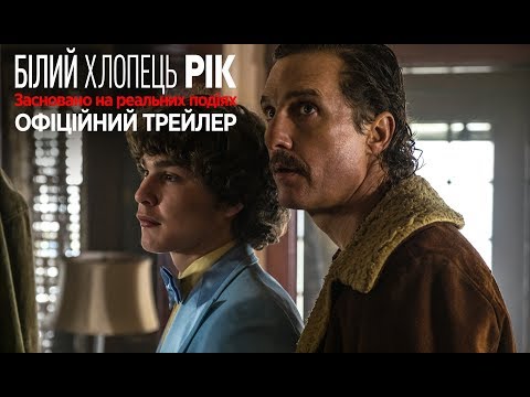Трейлер Білий хлопчик Рік