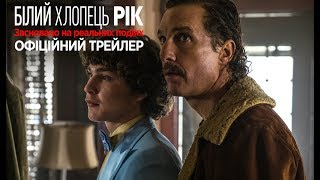 Білий хлопець Рік. Офіційний трейлер 1 (український)