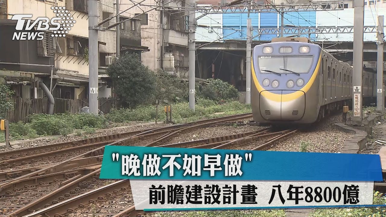 「晚做不如早做」前瞻建設計畫　八年8800億