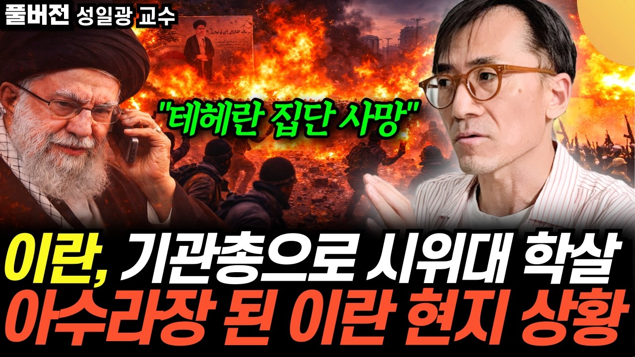 "분노 폭발한 이란 실체상황" 인터넷 차단, 무차별 발포. 결국 칼 뽑은 하메네이 (성일광 교수 / 풀버전)