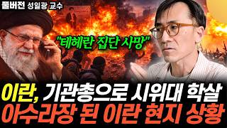 "분노 폭발한 이란 실체상황" 인터넷 차단, 무차별 발포. 결국 칼 뽑은 하메네이 (성일광 교수 / 풀버전)