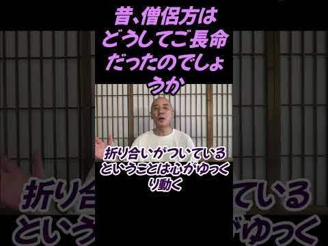 仏教学科 昔の僧侶方は、どうしてご長命で元気だったのでしょうか#切り抜き＃ヨガ＃健康#仏教＃瞑想＃マインドフルネス