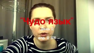 Чудо язык. День 12