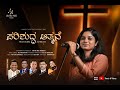ಪರಿಶುದ್ಧ ಆತ್ಮನೆ Parishuddha Aathmane Kannada Worship Song Reji Narayanan